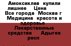 Амоксиклав, купили лишнее  › Цена ­ 350 - Все города, Москва г. Медицина, красота и здоровье » Лекарственные средства   . Адыгея респ.